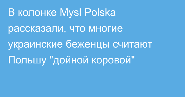 В колонке Mysl Polska рассказали, что многие украинские беженцы считают Польшу 