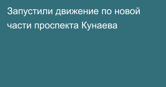 Запустили движение по новой части проспекта Кунаева