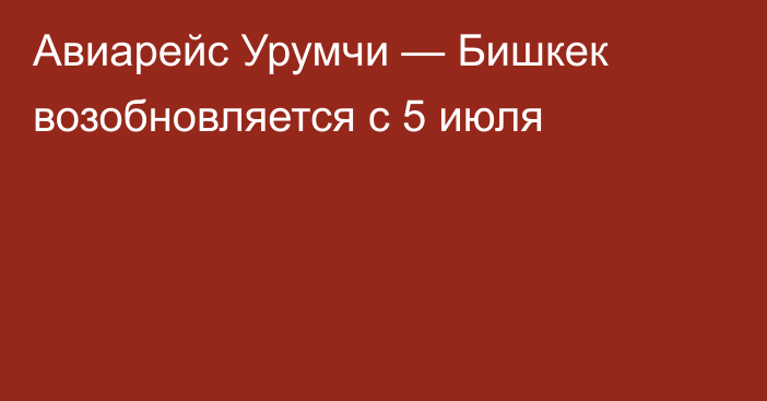 Авиарейс Урумчи — Бишкек возобновляется с 5 июля