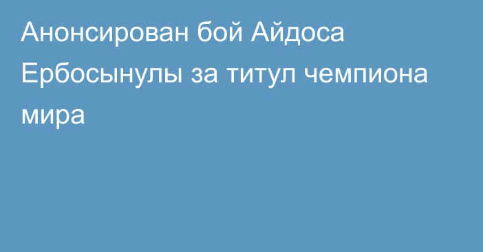 Анонсирован бой Айдоса Ербосынулы за титул чемпиона мира