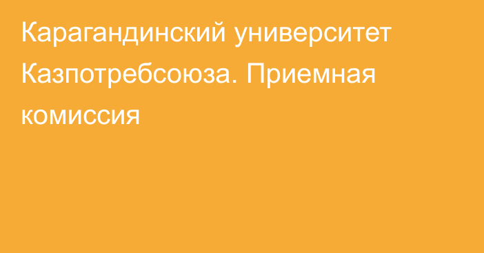 Карагандинский университет Казпотребсоюза. Приемная комиссия