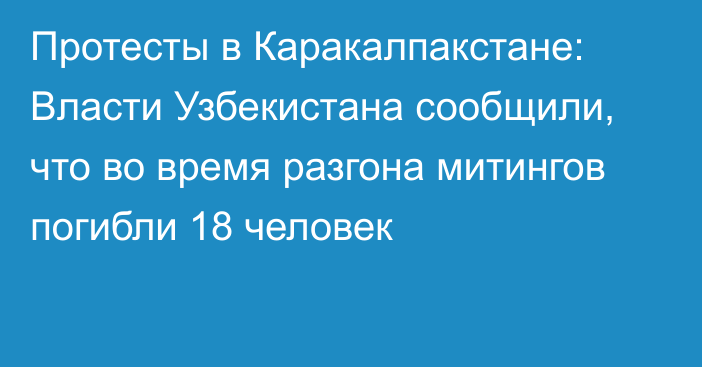 Протесты в Каракалпакстане: Власти Узбекистана сообщили, что во время разгона митингов погибли 18 человек