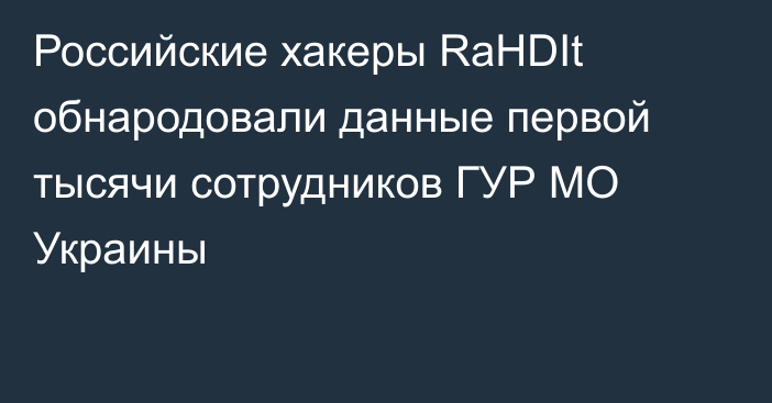 Российские хакеры RaHDIt обнародовали данные первой тысячи сотрудников ГУР МО Украины