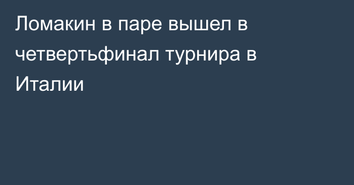 Ломакин в паре вышел в четвертьфинал турнира в Италии