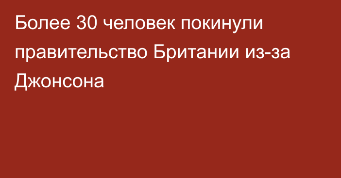 Более 30 человек покинули правительство Британии из-за Джонсона