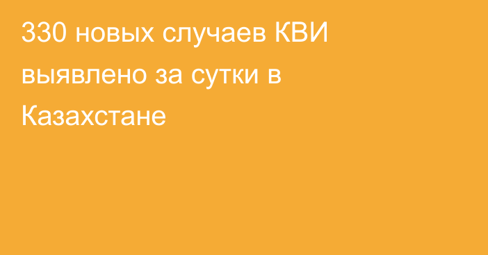 330 новых случаев КВИ выявлено за сутки в Казахстане