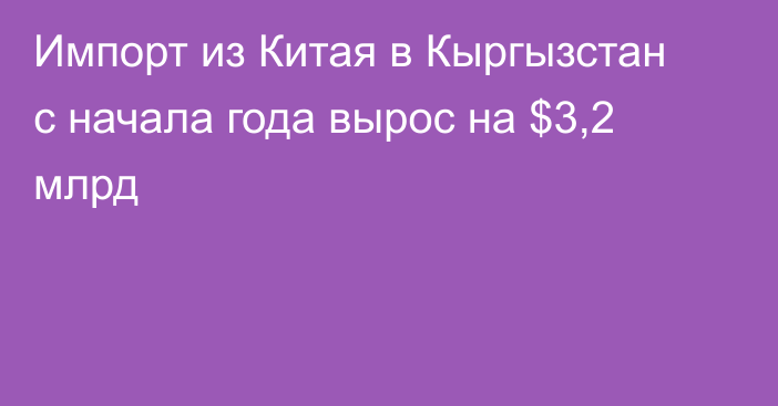 Импорт из Китая в Кыргызстан с начала года вырос на $3,2 млрд