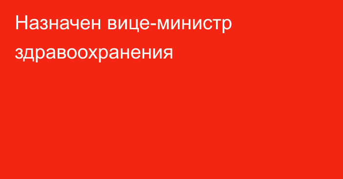 Назначен вице-министр здравоохранения