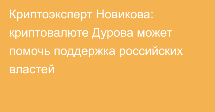 Криптоэксперт Новикова: криптовалюте Дурова может помочь поддержка российских властей