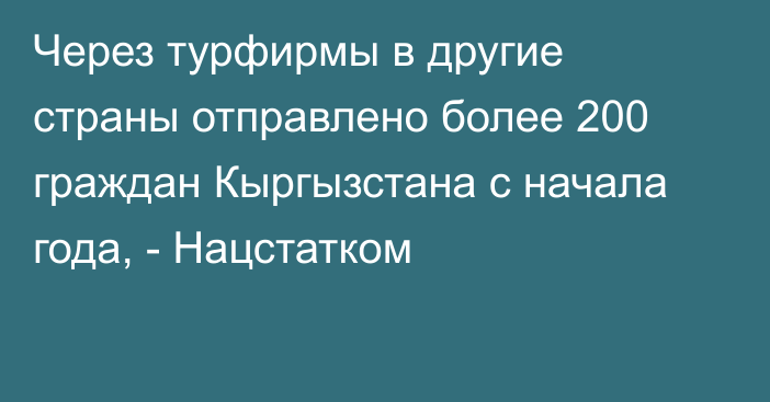 Через турфирмы в другие страны отправлено более 200 граждан Кыргызстана с начала года, - Нацстатком