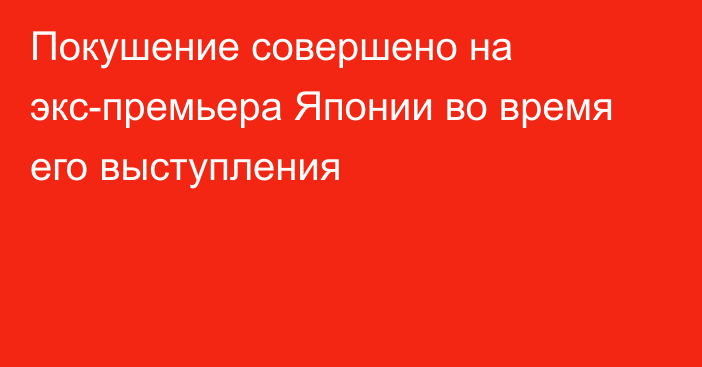 Покушение совершено на экс-премьера Японии во время его выступления