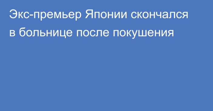 Экс-премьер Японии скончался в больнице после покушения