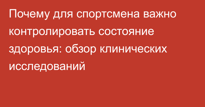 Почему для спортсмена важно контролировать состояние здоровья: обзор клинических исследований