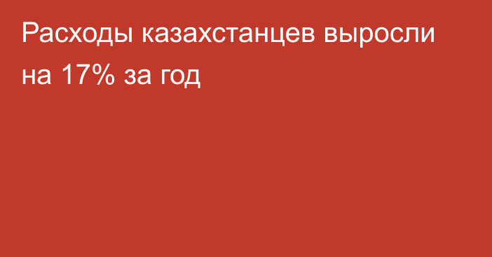 Расходы казахстанцев выросли на 17% за год