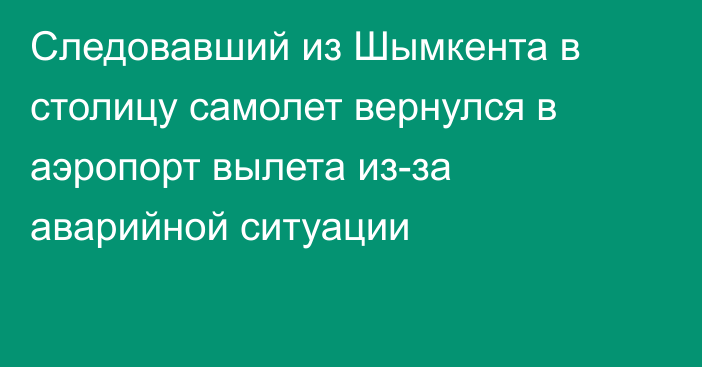 Следовавший из Шымкента в столицу самолет вернулся в аэропорт вылета из-за аварийной ситуации