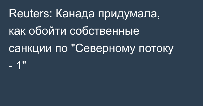 Reuters: Канада придумала, как обойти собственные санкции по 