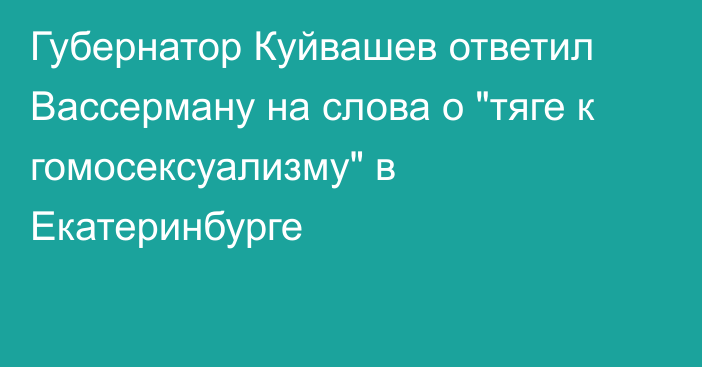 Губернатор Куйвашев ответил Вассерману на слова о 