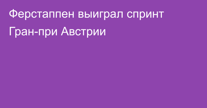 Ферстаппен выиграл спринт Гран-при Австрии