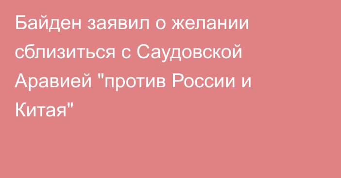 Байден заявил о желании сблизиться с Саудовской Аравией 