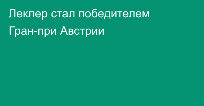 Леклер стал победителем Гран-при Австрии