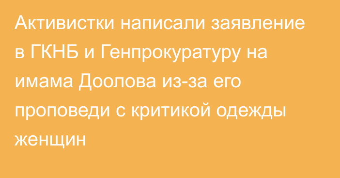 Активистки написали заявление в ГКНБ и Генпрокуратуру на имама Доолова из-за его проповеди с критикой одежды женщин