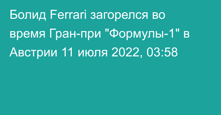 Болид Ferrari загорелся во время Гран-при 