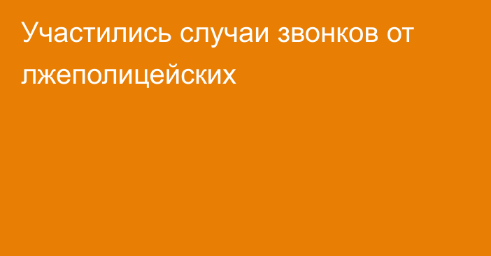 Участились случаи звонков от лжеполицейских