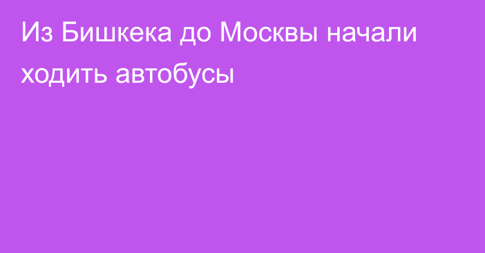 Из Бишкека до Москвы начали ходить автобусы