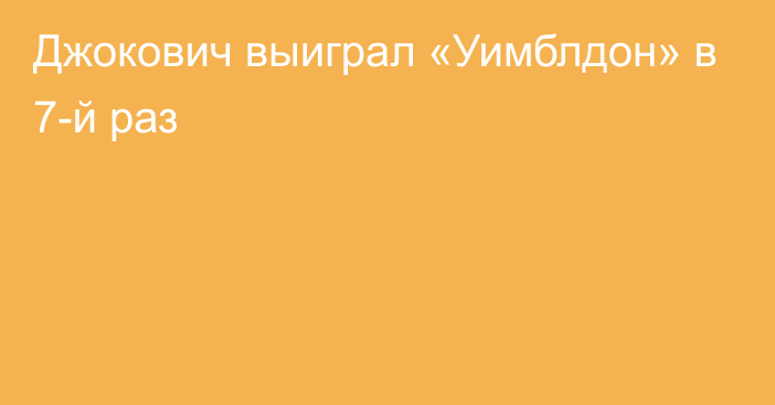 Джокович выиграл «Уимблдон» в 7-й раз