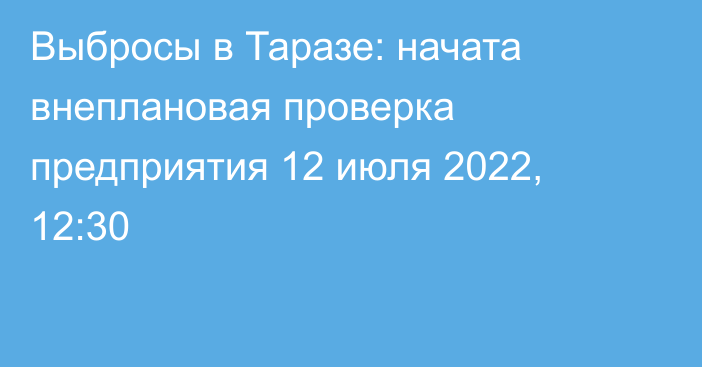 Выбросы в Таразе: начата внеплановая проверка предприятия
                12 июля 2022, 12:30