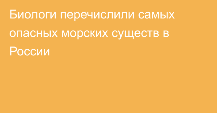 Биологи перечислили самых опасных морских существ в России