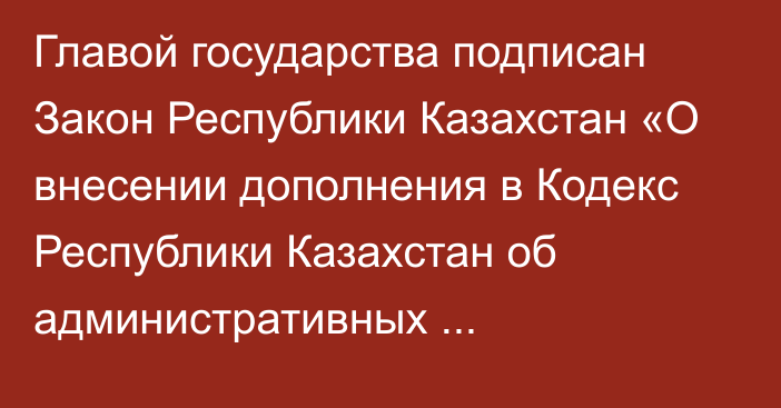 Главой государства подписан Закон Республики Казахстан «О внесении дополнения в Кодекс Республики Казахстан об административных правонарушениях по вопросам противодействия деятельности финансовых (инвестиционных) пирамид»