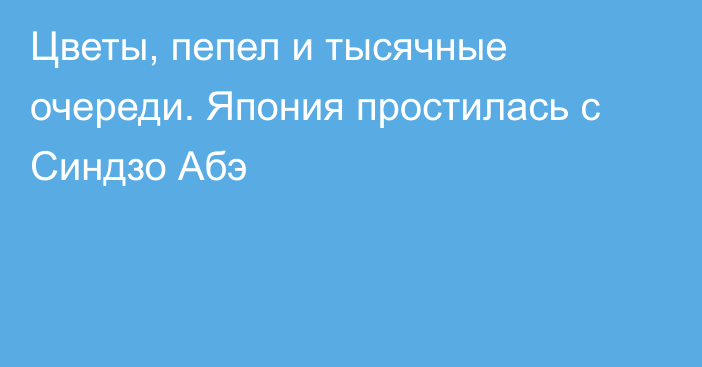 Цветы, пепел и тысячные очереди. Япония простилась с Синдзо Абэ