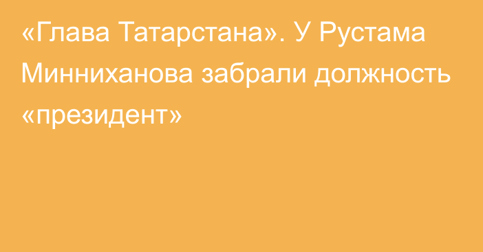 «Глава Татарстана». У Рустама Минниханова забрали должность «президент»