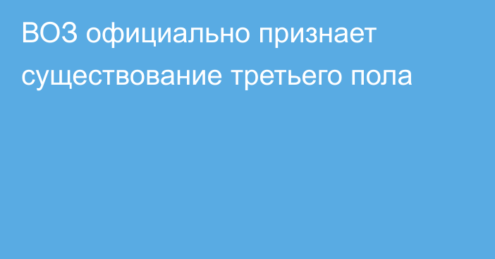 ВОЗ официально признает существование третьего пола