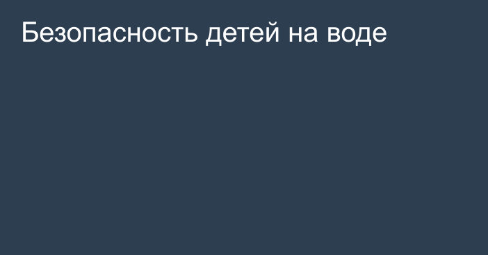 Безопасность детей на воде