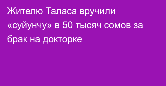 Жителю Таласа вручили «суйунчу» в 50 тысяч сомов за брак на докторке