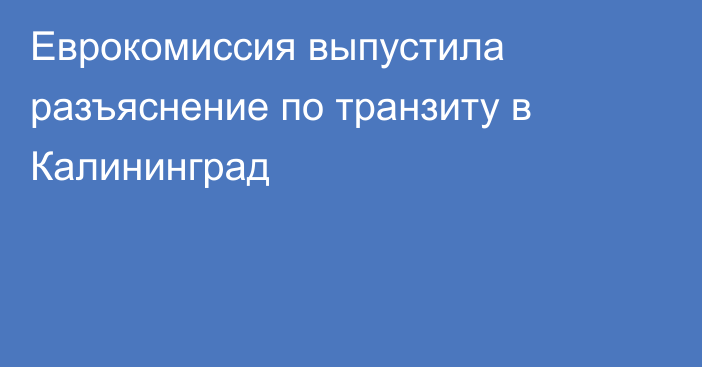 Еврокомиссия выпустила разъяснение по транзиту в Калининград