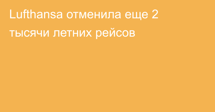 Lufthansa отменила еще 2 тысячи летних рейсов