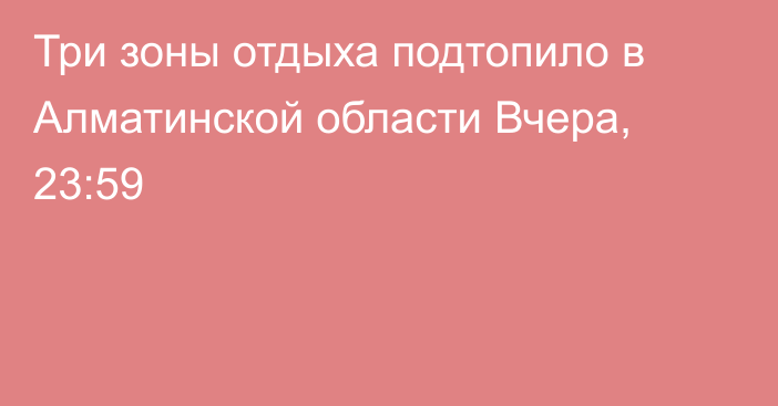 Три зоны отдыха подтопило в Алматинской области
                Вчера, 23:59