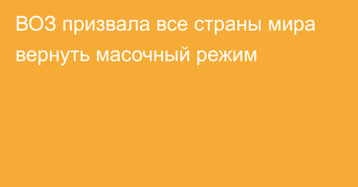 ВОЗ призвала все страны мира вернуть масочный режим