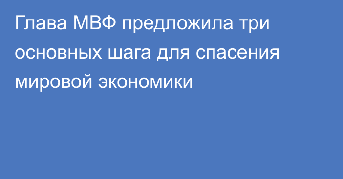 Глава МВФ предложила три основных шага для спасения мировой экономики