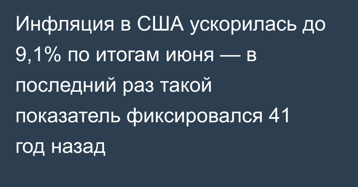 Инфляция в США ускорилась до 9,1% по итогам июня — в последний раз такой показатель фиксировался 41 год назад