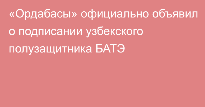 «Ордабасы» официально объявил о подписании узбекского полузащитника БАТЭ