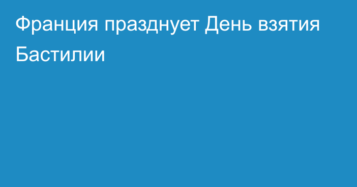 Франция празднует День взятия Бастилии