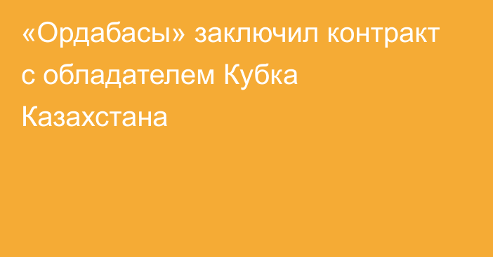 «Ордабасы» заключил контракт с обладателем Кубка Казахстана