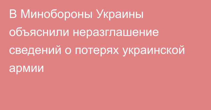 В Минобороны Украины объяснили неразглашение сведений о потерях украинской армии