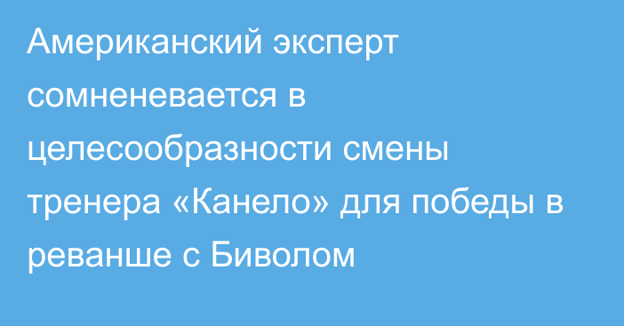 Американский эксперт сомненевается в целесообразности смены тренера «Канело» для победы в реванше с Биволом