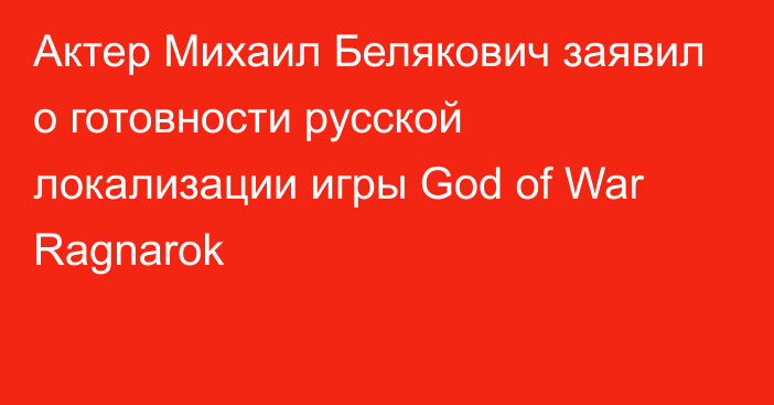 Актер Михаил Белякович заявил о готовности русской локализации игры God of War Ragnarok