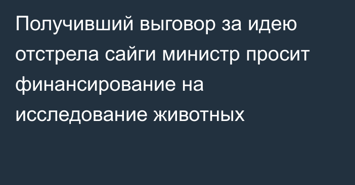 Получивший выговор за идею отстрела сайги министр просит финансирование на исследование животных